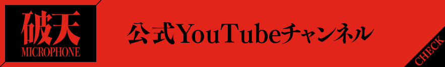 公式YouTubeチャンネル